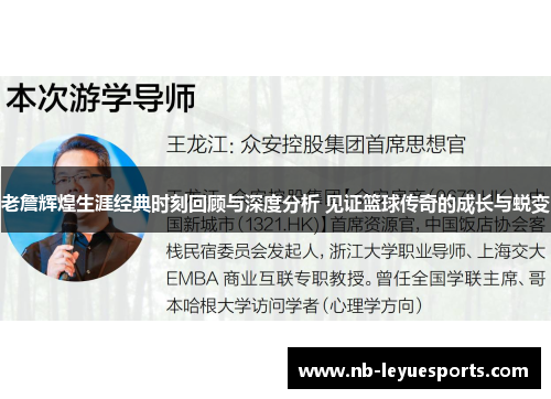 老詹辉煌生涯经典时刻回顾与深度分析 见证篮球传奇的成长与蜕变