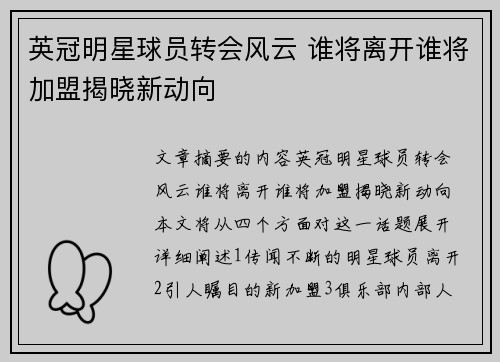 英冠明星球员转会风云 谁将离开谁将加盟揭晓新动向