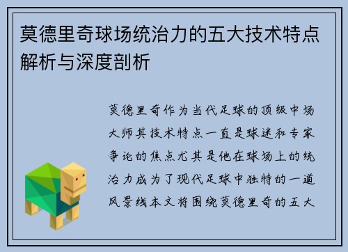 莫德里奇球场统治力的五大技术特点解析与深度剖析
