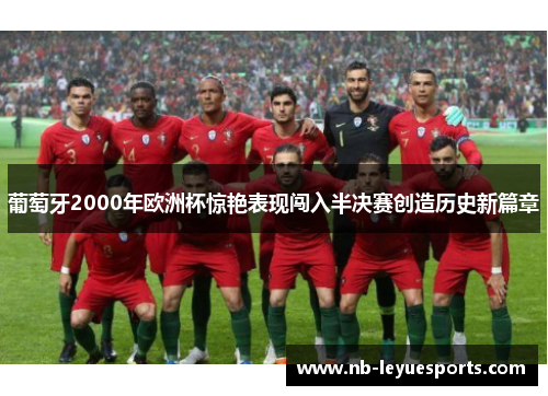 葡萄牙2000年欧洲杯惊艳表现闯入半决赛创造历史新篇章