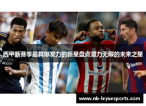 西甲新赛季最具爆发力的新星盘点潜力无限的未来之星