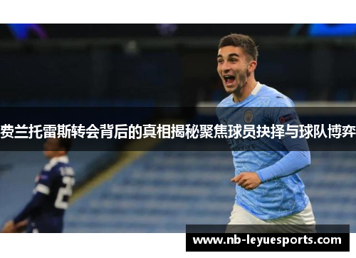 费兰托雷斯转会背后的真相揭秘聚焦球员抉择与球队博弈 费兰托雷斯转会背后的真相揭秘聚焦球员抉择与球队博弈