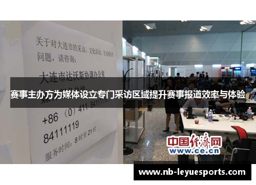 赛事主办方为媒体设立专门采访区域提升赛事报道效率与体验