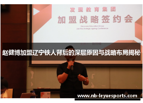赵健博加盟辽宁铁人背后的深层原因与战略布局揭秘
