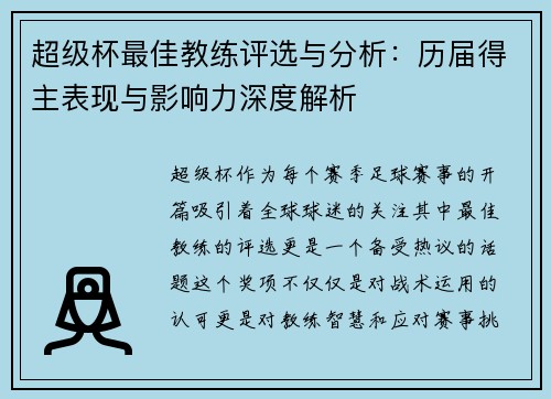 超级杯最佳教练评选与分析：历届得主表现与影响力深度解析
