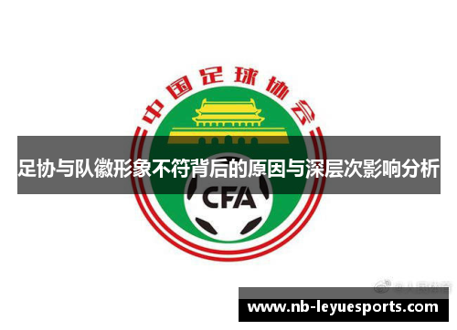 足协与队徽形象不符背后的原因与深层次影响分析