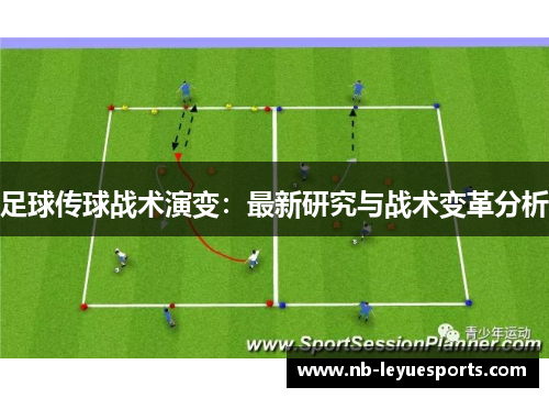 足球传球战术演变:最新研究与战术变革分析 足球传球战术演变:最新研究与战术变革分析