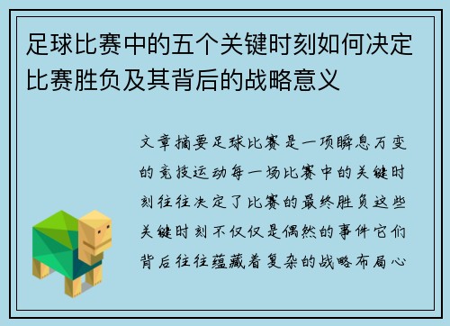 足球比赛中的五个关键时刻如何决定比赛胜负及其背后的战略意义 足球比赛中的五个关键时刻如何决定比赛胜负及其背后的战略意义