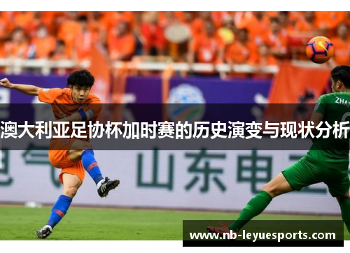 澳大利亚足协杯加时赛的历史演变与现状分析