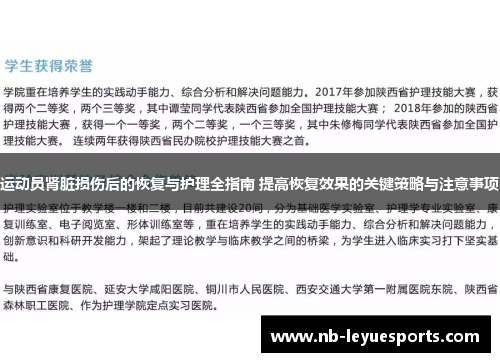 运动员肾脏损伤后的恢复与护理全指南 提高恢复效果的关键策略与注意事项