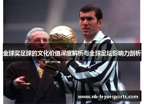 金球奖足球的文化价值深度解析与全球足坛影响力剖析