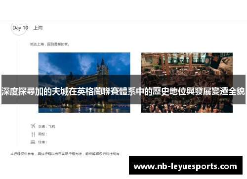 深度探尋加的夫城在英格蘭聯賽體系中的歷史地位與發展變遷全貌