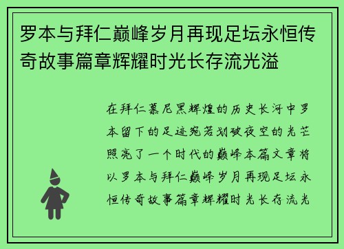 罗本与拜仁巅峰岁月再现足坛永恒传奇故事篇章辉耀时光长存流光溢