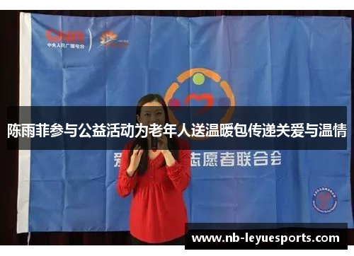 陈雨菲参与公益活动为老年人送温暖包传递关爱与温情