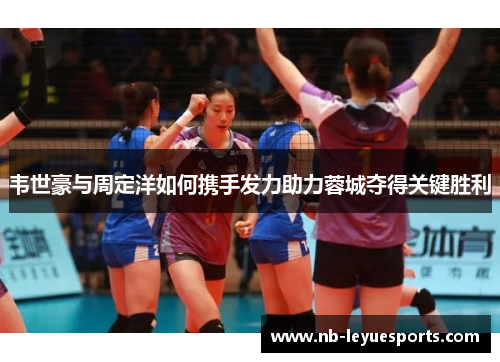 韦世豪与周定洋如何携手发力助力蓉城夺得关键胜利