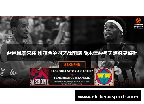 蓝色风暴来袭 切尔西争四之战前瞻 战术博弈与关键对决解析