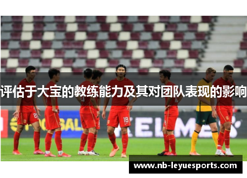 评估于大宝的教练能力及其对团队表现的影响