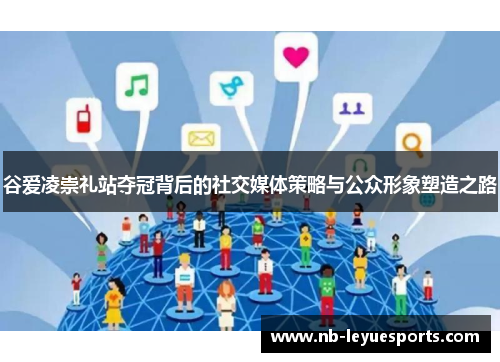 谷爱凌崇礼站夺冠背后的社交媒体策略与公众形象塑造之路