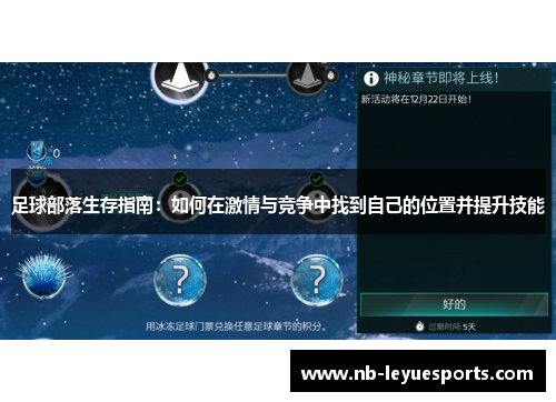 足球部落生存指南：如何在激情与竞争中找到自己的位置并提升技能