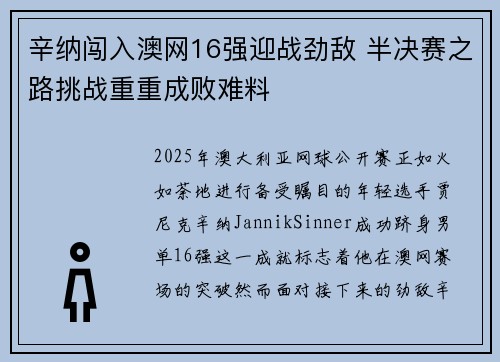辛纳闯入澳网16强迎战劲敌 半决赛之路挑战重重成败难料