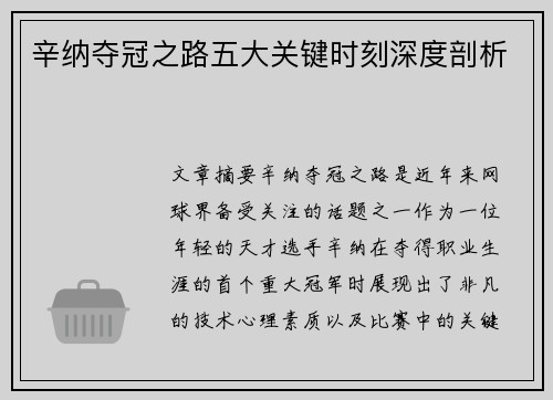辛纳夺冠之路五大关键时刻深度剖析 辛纳夺冠之路五大关键时刻深度剖析