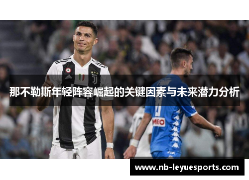 那不勒斯年轻阵容崛起的关键因素与未来潜力分析