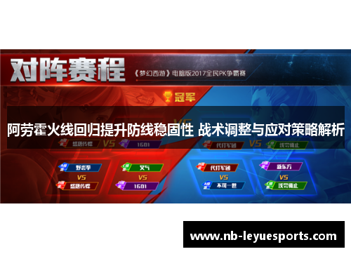 阿劳霍火线回归提升防线稳固性 战术调整与应对策略解析