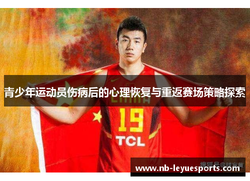 青少年运动员伤病后的心理恢复与重返赛场策略探索
