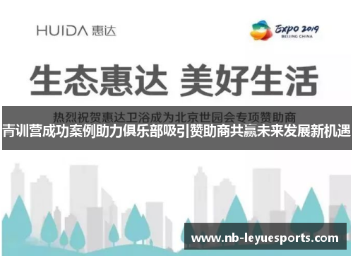 青训营成功案例助力俱乐部吸引赞助商共赢未来发展新机遇