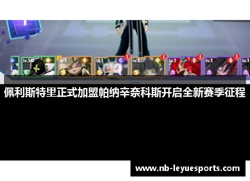 佩利斯特里正式加盟帕纳辛奈科斯开启全新赛季征程