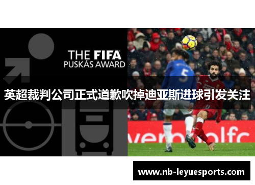 英超裁判公司正式道歉吹掉迪亚斯进球引发关注