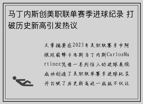 马丁内斯创美职联单赛季进球纪录 打破历史新高引发热议 马丁内斯创美职联单赛季进球纪录 打破历史新高引发热议
