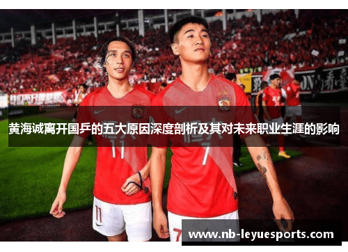 黄海诚离开国乒的五大原因深度剖析及其对未来职业生涯的影响 黄海诚离开国乒的五大原因深度剖析及其对未来职业生涯的影响