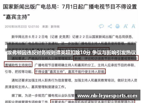 埃弗顿因违反财务规则遭英超扣除10分 争议与影响引发热议 埃弗顿因违反财务规则遭英超扣除10分 争议与影响引发热议