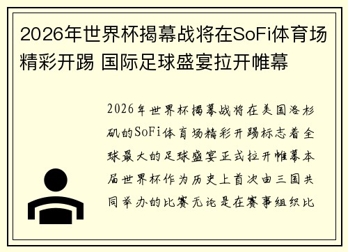 2026年世界杯揭幕战将在SoFi体育场精彩开踢 国际足球盛宴拉开帷幕 2026年世界杯揭幕战将在SoFi体育场精彩开踢 国际足球盛宴拉开帷幕