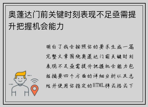 奥蓬达门前关键时刻表现不足亟需提升把握机会能力 奥蓬达门前关键时刻表现不足亟需提升把握机会能力