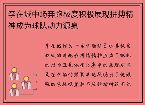 李在城中场奔跑极度积极展现拼搏精神成为球队动力源泉