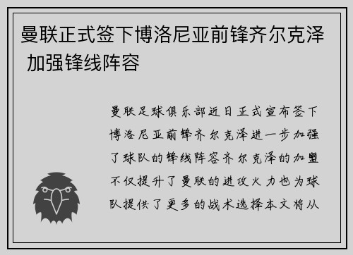 曼联正式签下博洛尼亚前锋齐尔克泽 加强锋线阵容 曼联正式签下博洛尼亚前锋齐尔克泽 加强锋线阵容