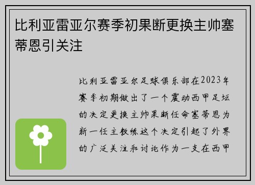 比利亚雷亚尔赛季初果断更换主帅塞蒂恩引关注 比利亚雷亚尔赛季初果断更换主帅塞蒂恩引关注