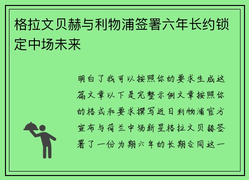 格拉文贝赫与利物浦签署六年长约锁定中场未来