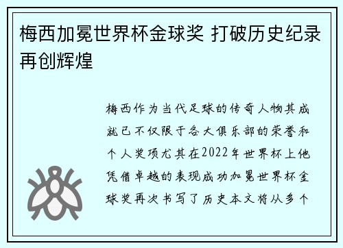 梅西加冕世界杯金球奖 打破历史纪录再创辉煌 梅西加冕世界杯金球奖 打破历史纪录再创辉煌