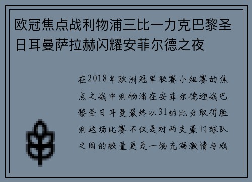 欧冠焦点战利物浦三比一力克巴黎圣日耳曼萨拉赫闪耀安菲尔德之夜 欧冠焦点战利物浦三比一力克巴黎圣日耳曼萨拉赫闪耀安菲尔德之夜