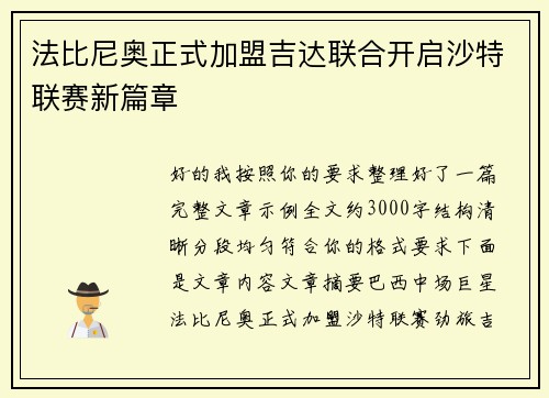 法比尼奥正式加盟吉达联合开启沙特联赛新篇章