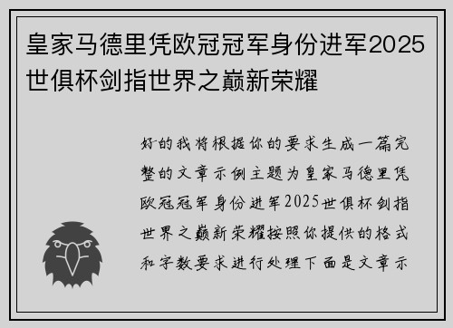 皇家马德里凭欧冠冠军身份进军2025世俱杯剑指世界之巅新荣耀 皇家马德里凭欧冠冠军身份进军2025世俱杯剑指世界之巅新荣耀