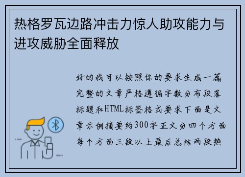 热格罗瓦边路冲击力惊人助攻能力与进攻威胁全面释放 热格罗瓦边路冲击力惊人助攻能力与进攻威胁全面释放