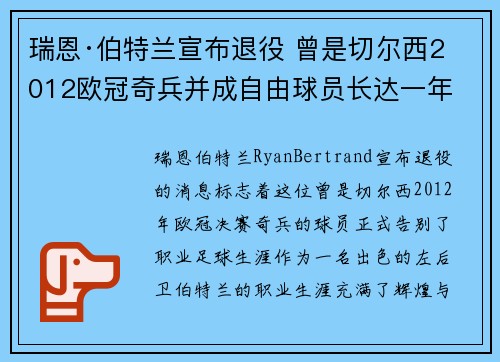 瑞恩·伯特兰宣布退役 曾是切尔西2012欧冠奇兵并成自由球员长达一年 瑞恩·伯特兰宣布退役 曾是切尔西2012欧冠奇兵并成自由球员长达一年