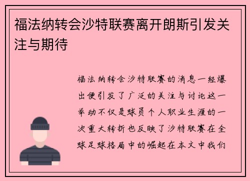 福法纳转会沙特联赛离开朗斯引发关注与期待