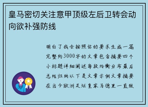 皇马密切关注意甲顶级左后卫转会动向欲补强防线