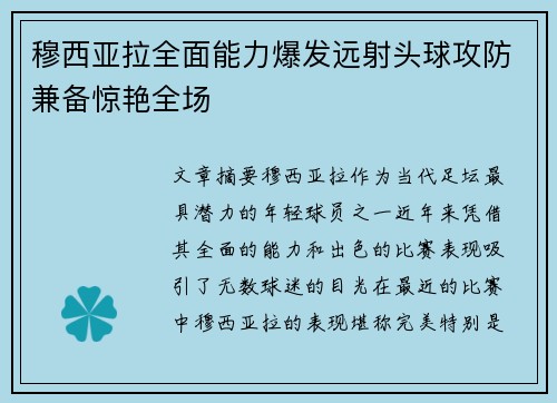 穆西亚拉全面能力爆发远射头球攻防兼备惊艳全场 穆西亚拉全面能力爆发远射头球攻防兼备惊艳全场