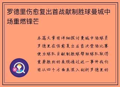 罗德里伤愈复出首战献制胜球曼城中场重燃锋芒